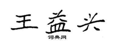 袁强王益兴楷书个性签名怎么写