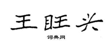 袁强王旺兴楷书个性签名怎么写