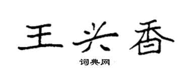 袁强王兴香楷书个性签名怎么写