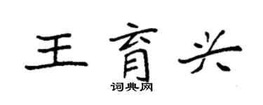 袁强王育兴楷书个性签名怎么写