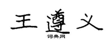 袁强王遵义楷书个性签名怎么写