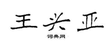 袁强王兴亚楷书个性签名怎么写