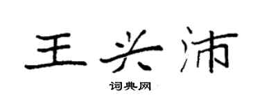 袁强王兴沛楷书个性签名怎么写
