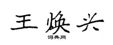 袁强王焕兴楷书个性签名怎么写