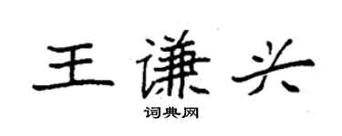 袁强王谦兴楷书个性签名怎么写