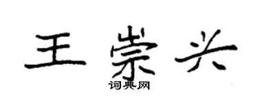 袁强王崇兴楷书个性签名怎么写