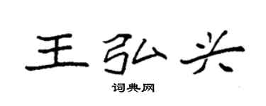 袁强王弘兴楷书个性签名怎么写