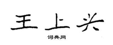 袁强王上兴楷书个性签名怎么写