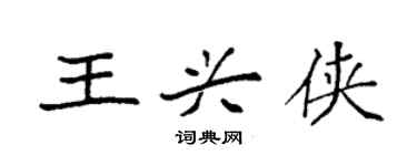 袁强王兴侠楷书个性签名怎么写