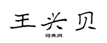 袁强王兴贝楷书个性签名怎么写