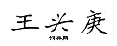 袁强王兴庚楷书个性签名怎么写