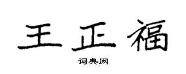 袁强王正福楷书个性签名怎么写