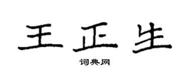 袁强王正生楷书个性签名怎么写