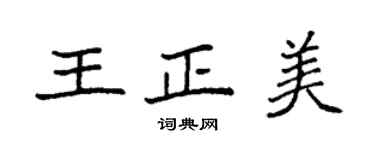 袁强王正美楷书个性签名怎么写