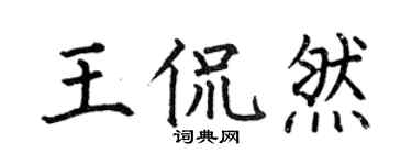 何伯昌王侃然楷书个性签名怎么写