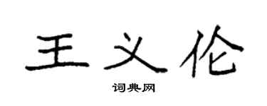 袁强王义伦楷书个性签名怎么写