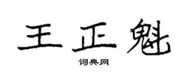 袁强王正魁楷书个性签名怎么写