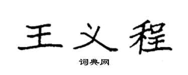袁强王义程楷书个性签名怎么写