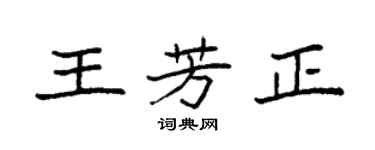 袁强王芳正楷书个性签名怎么写