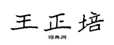 袁强王正培楷书个性签名怎么写