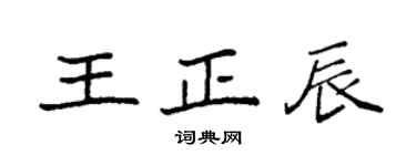 袁强王正辰楷书个性签名怎么写