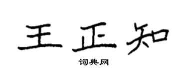 袁强王正知楷书个性签名怎么写