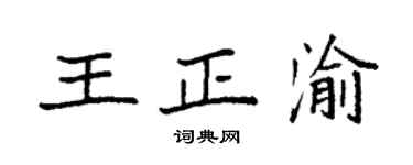 袁强王正渝楷书个性签名怎么写