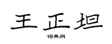 袁强王正坦楷书个性签名怎么写