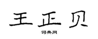 袁强王正贝楷书个性签名怎么写
