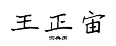 袁强王正宙楷书个性签名怎么写