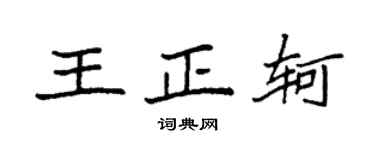 袁强王正轲楷书个性签名怎么写