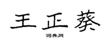 袁强王正葵楷书个性签名怎么写