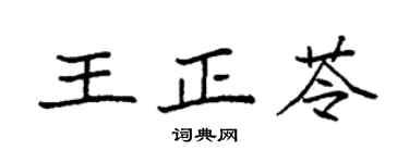 袁强王正苓楷书个性签名怎么写
