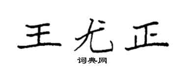 袁强王尤正楷书个性签名怎么写