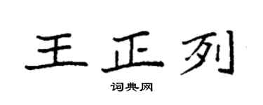 袁强王正列楷书个性签名怎么写