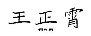 袁强王正霄楷书个性签名怎么写