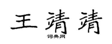 袁强王靖靖楷书个性签名怎么写