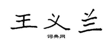 袁强王义兰楷书个性签名怎么写