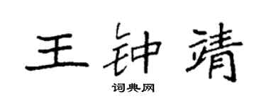 袁强王钟靖楷书个性签名怎么写