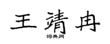 袁强王靖冉楷书个性签名怎么写