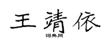袁强王靖依楷书个性签名怎么写