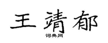 袁强王靖郁楷书个性签名怎么写