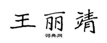 袁强王丽靖楷书个性签名怎么写