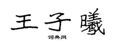 袁强王子曦楷书个性签名怎么写