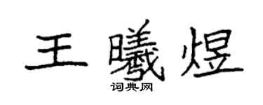 袁强王曦煜楷书个性签名怎么写
