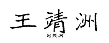 袁强王靖洲楷书个性签名怎么写