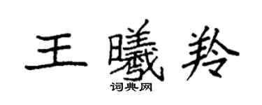 袁强王曦羚楷书个性签名怎么写