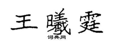 袁强王曦霆楷书个性签名怎么写