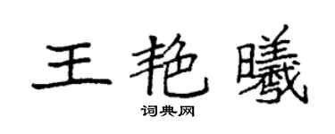 袁强王艳曦楷书个性签名怎么写