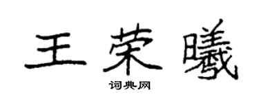 袁强王荣曦楷书个性签名怎么写